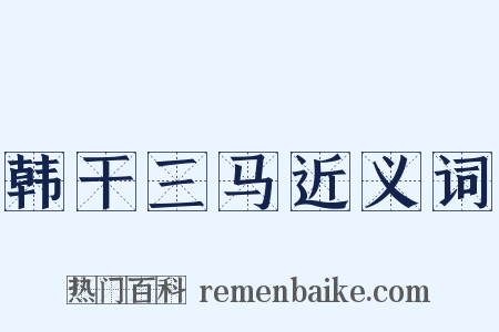 韩干三马近义词是什么意思的图片